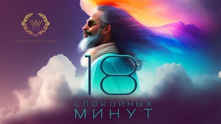 Медитация для успокоения нервной системы и психики 18 мин. с утра и перед сном