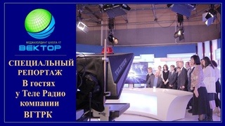 Наши школьники узнали, как работает ГТРК «Тверь» изнутри