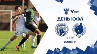 ЮФЛ-2 I 5 тур I Родина - Акрон - Академия Коноплева I 2008 I LIVE