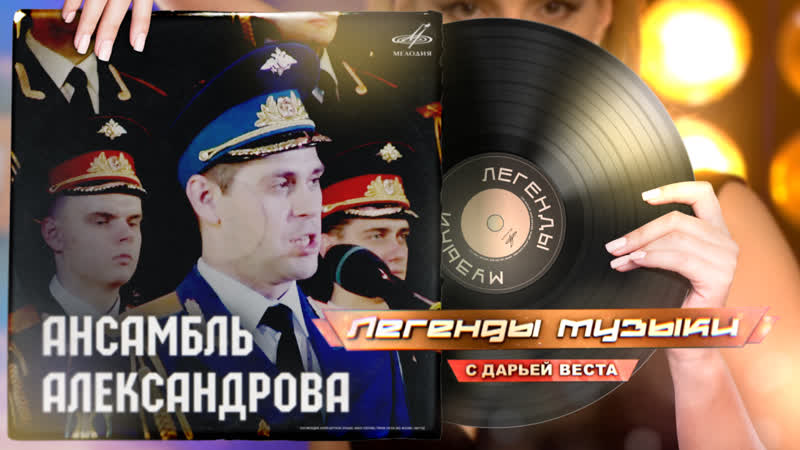 Легенды музыки. Ансамбль