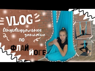 VLOG // Флай-йога. Fly Yoga