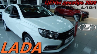 LADA ЦЕНЫ декабрь 2020