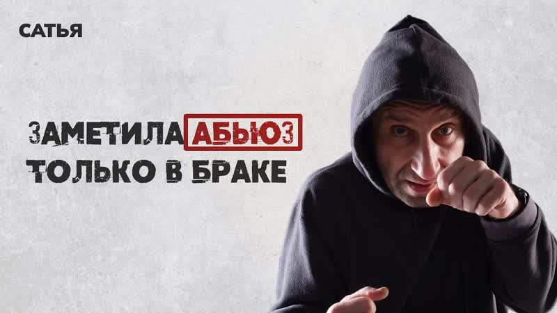 Сатья. Заметила признаки абьюза только в