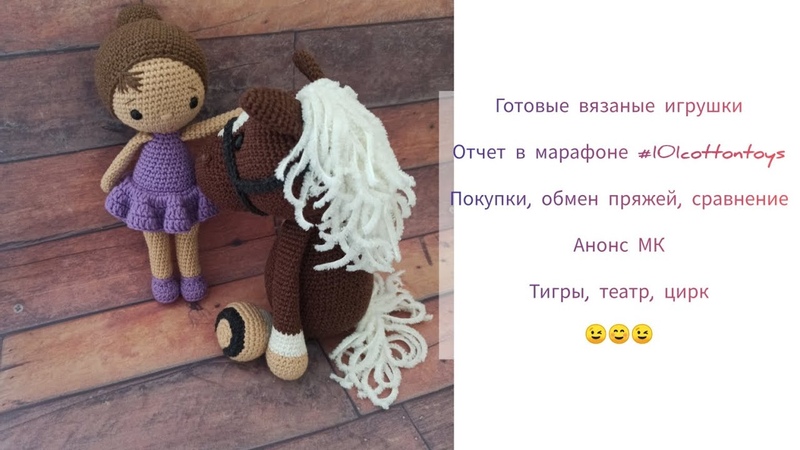 Готовые игрушки, отчёт, 101cottontoys 16, 101, анонс МК, покупки,