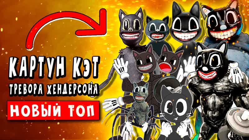 ТОП 10 ПАРОДИЙ SCP МУЛЬТЯШНЫЙ КОТ КАРТУН КЭТ СУЩЕСТВУЕТ Песня