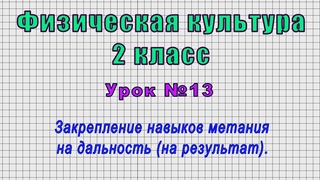Закрепление навыков метания на дальность.