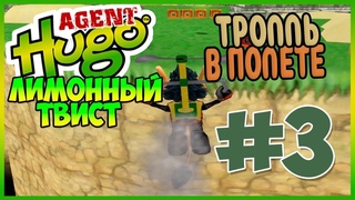 Agent Hugo lemoon twist на 100% №3