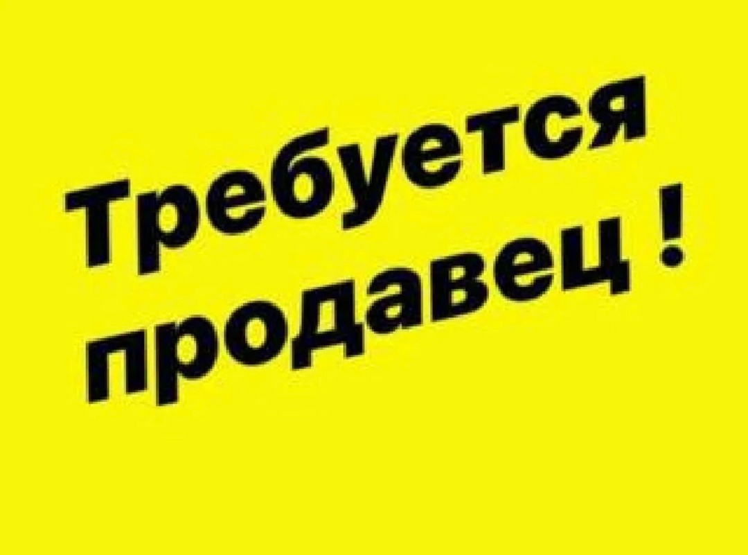 Приглашаем на работу в сеть магазинов (г. Луганск)