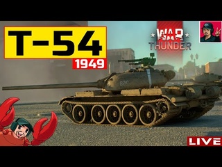 Т-54 (1949) - Прокачиваю Советскую технику ● War Thunder