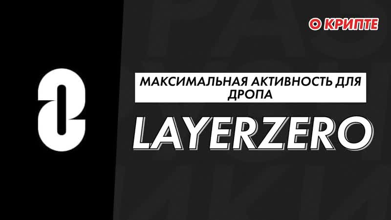 Берём дроп от Layer Zero, активность в L0, аирдроп