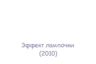 Эффект лампочки (2010)