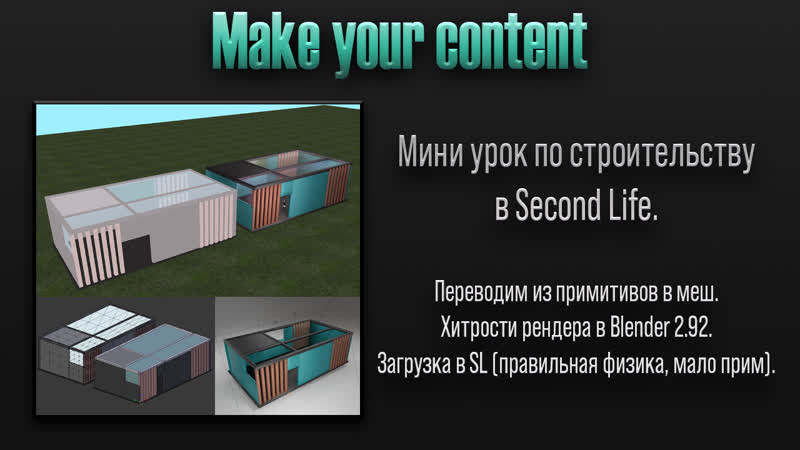MYC, Строительство в SL: мини урок, для опытных