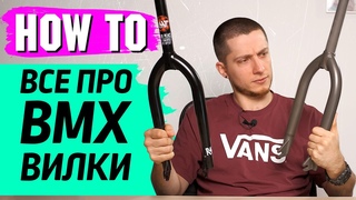 Все о BMX вилках - выбег, материалы, технологии
