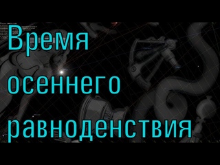Осеннее равноденствие 2015