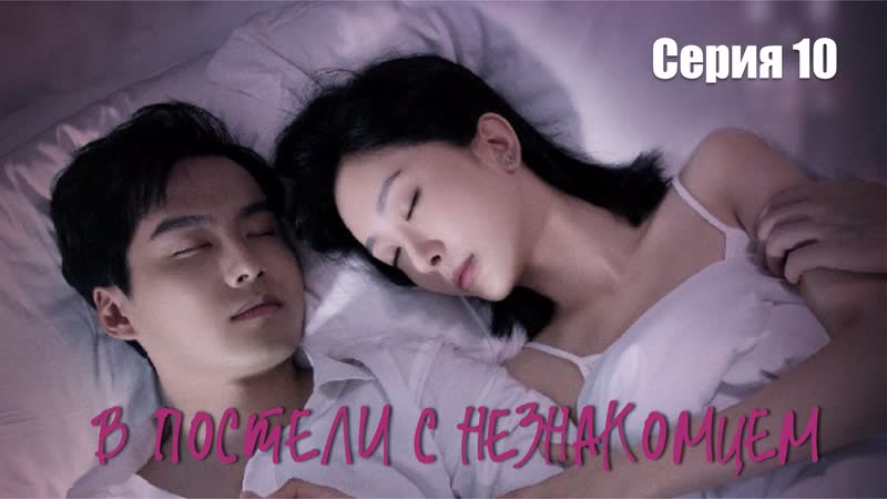В постели с незнакомцем серия