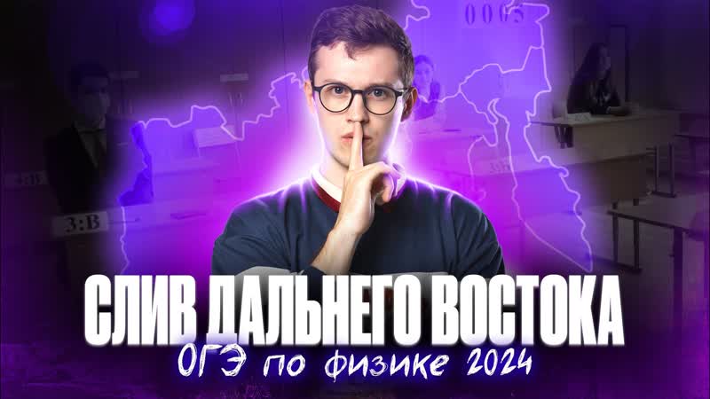 Разбор Дальнего Востока. СЛИВ ЗАДАНИЙ ОГЭ по ФИЗИКЕ 2024, Азат