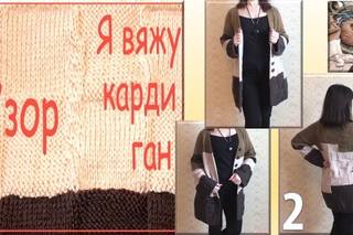 2 часть. Узор. Я вяжу кардиган