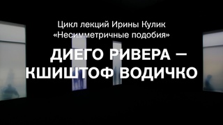 Лекция Ирины Кулик Диего Ривера  Кшиштоф Водичко