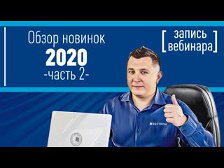 Обзор новинок от компании БАСТИОН за 2020 год (ч. 2). Запись вебинара
