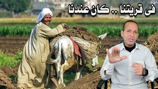 فى قريتنا كان عندنا | قناة مصر