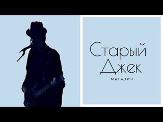 Старый Джек-Магазин