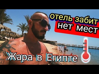 Египет  Наконец то сюда попал Sindbad Club 4 в Хургаде /Обзор Пляжа /Обед в ресторане/ Аквапарк