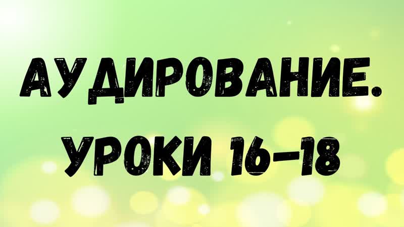 Арабский язык. Аудирование. Уроки 16