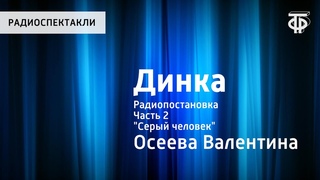 Валентина Осеева. Динка. Радиопостановка. Часть 2. “Серый человек“