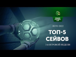 Топ-5 сейвов 3-й игровой недели | Лето 2022