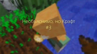 Необъяснимо, но Крафт — 3 — Курлык