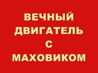 ВЕЧНЫЙ ДВИГАТЕЛЬ С МАХОВИКОМ