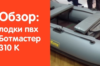 Видеообзор надувной лодки Ботмастер 310 К от сайта