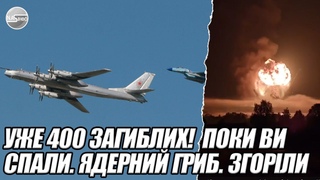 Уже 400 загиблих!  ПОКИ ви спали. Ядерний ГРИБ. ЗГОРІЛИ - всі живцем. 80 ракет по ОДНОМУ місцю