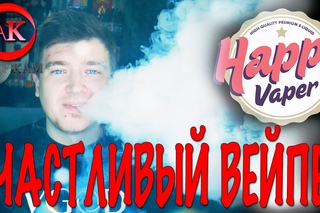 Happy Vaper. Счастливый ВЕЙПЕР, жидкость для электронной сигареты.