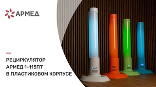 Рециркулятор Армед 1-115ПТ в пластиковом корпусе| Обеззараживания воздуха в помещениях категорий 1-5