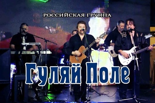 ГУЛЯЙ ПОЛЕ  -  “Да кто бы знал“