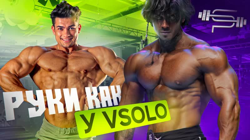 РУКИ КАК У VSOLO, Прокачка дельт и рук, Михаил VSOLO, Виктор