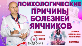 Психологические причины болезней яичников. Психосоматика