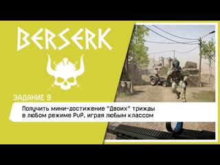 БЕРСЕРК Задание: Получить мини-достижение Двоих трижды в любом режиме PvP, играя любым классом