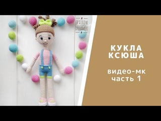 Часть 1. Видео-урок Кукла Ксюша. Вязаная бескаркасная кукла. Амигуруми. Схема вязания