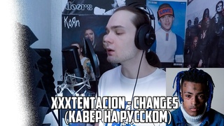 XXXTENTACION - changes (КАВЕР НА РУССКОМ)