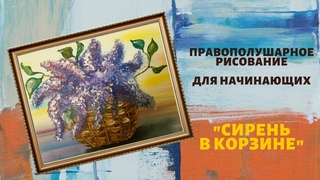 Правополушарное рисование. Буукет сирени в корзине