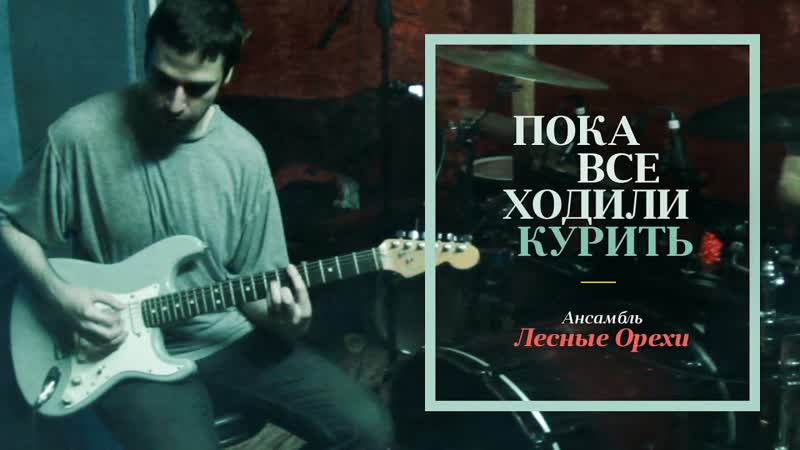 Лесные Орехи: пока все ходили