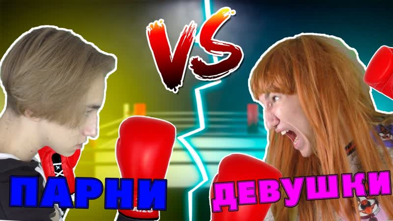 Парни VS Девушки, Парни ПРОТИВ Девушек, Мальчики ПРОТИВ