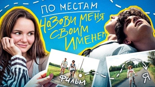 Я побывала в местах фильма Назови меня своим именем - секретные локации, озера и вилла