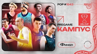 POP (1543): Финал первого в истории ABL CUP!