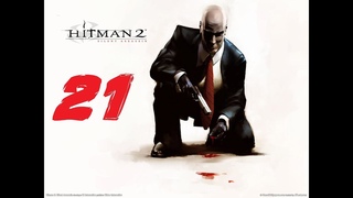 Hitman 2 Silent Assassin прохождение серия 21 (Выкуп в Гонтранно )
