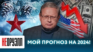 Судьба доллара решится в 2024 году: каким будет новый год на Западе Прогноз от Михаила Делягина