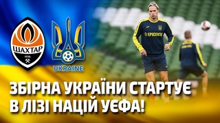 Україна стартує в Лізі націй УЄФА! Передматчеве тренування збірної в Ірландії