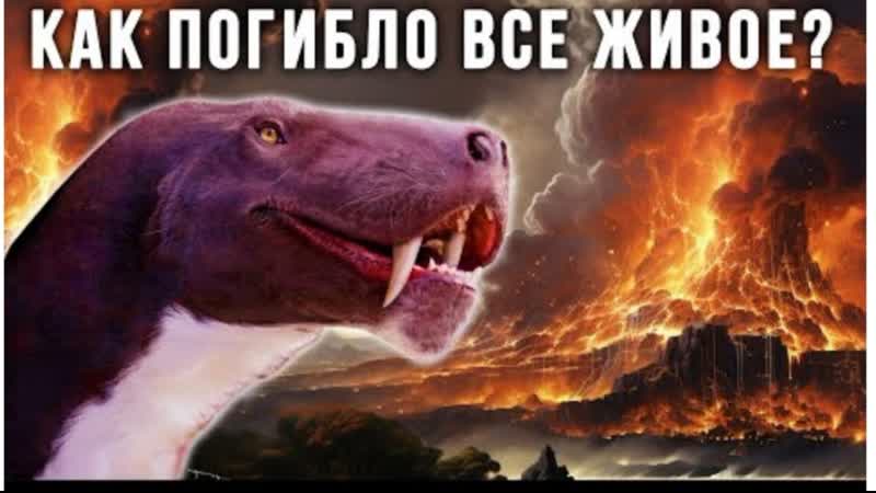 Великое Пермское Вымирание, Крупнейшая Катастрофа в